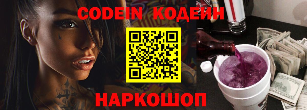 Codein Purple Drank  Кодеин Purple Drank  что такое наркотик  Партизанск  Вход с VPN 